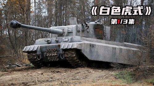 白色的虎式在线观看,揭秘二战传奇坦克的传奇故事